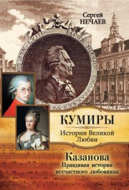 Казанова. Правдивая история несчастного любовника