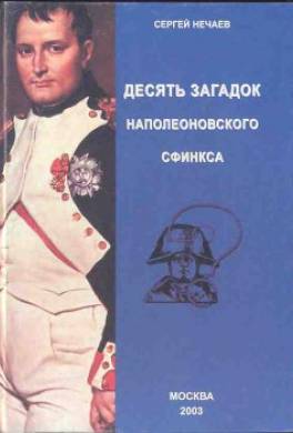 Десять загадок наполеоновского сфинкса