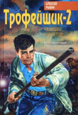 Трофейщик-2. На мушке у «ангелов»