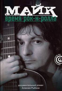 Майк: Время рок-н-ролла