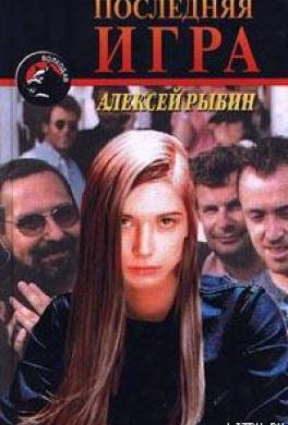 Последняя игра