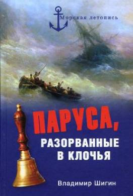 Паруса, разорванные в клочья. Неизвестные катастрофы русского парусного флота в XVIII–XIX вв