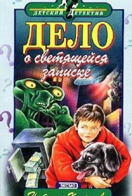 Дело о светящейся записке