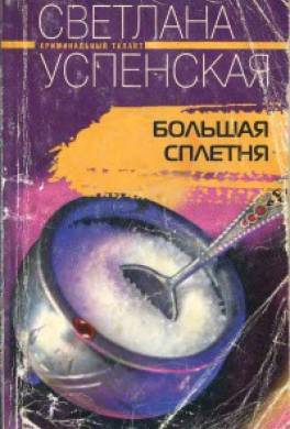 Большая Сплетня