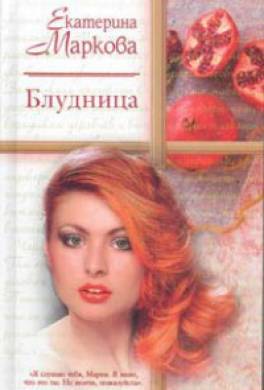 Блудница