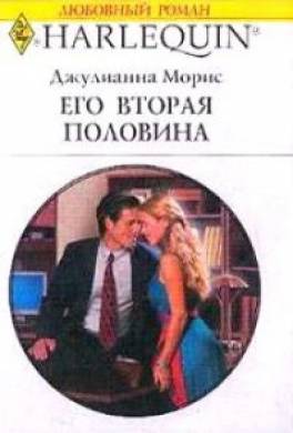 Его вторая половина