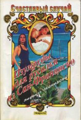 Изумруды для русалки из Сан-Франциско