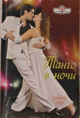 Танго в ночи