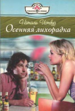 Осенняя лихорадка