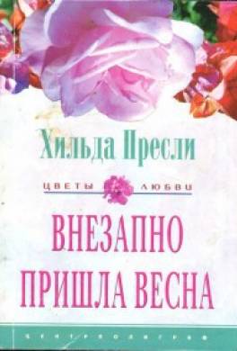 Внезапно пришла весна