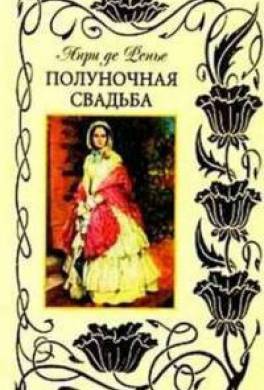 Полуночная свадьба