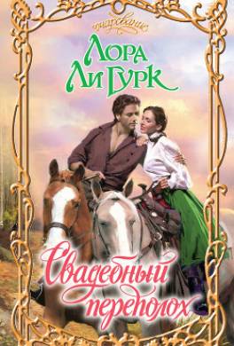 Свадебный переполох