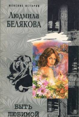 Быть любимой