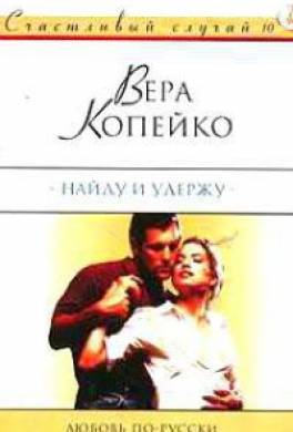 Найду и удержу