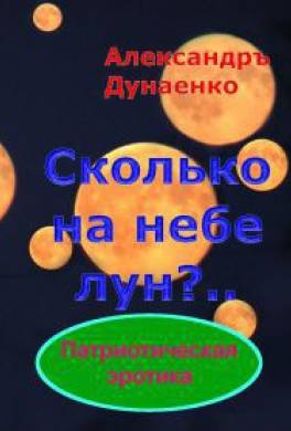 Сколько на небе лун?