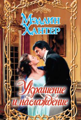 Украшение и наслаждение