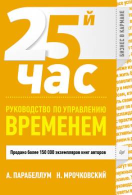 25-й час. Руководство по управлению временем