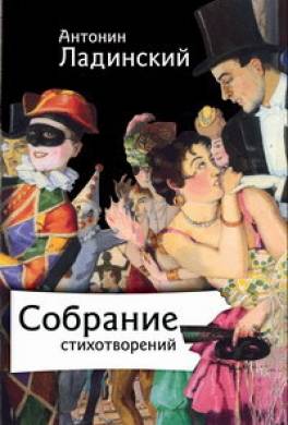 Собрание стихотворений