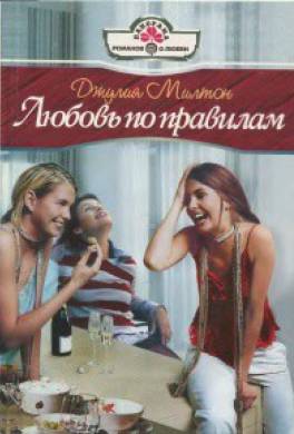 Любовь по правилам