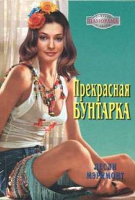 Прекрасная бунтарка