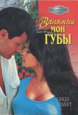 Запомни мои губы