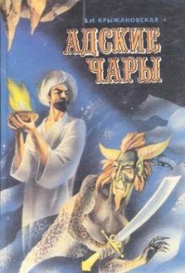 Адские чары