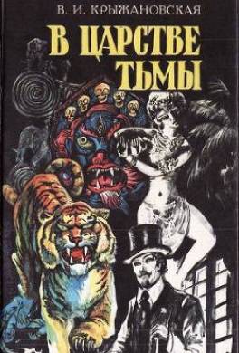 В царстве тьмы
