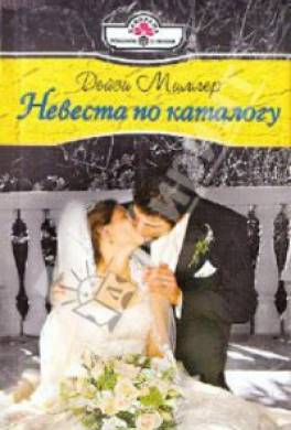 Невеста по каталогу
