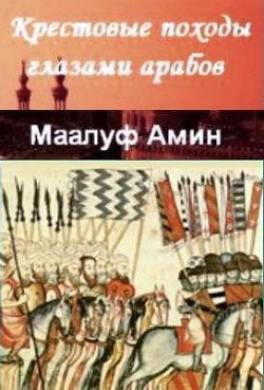 Крестовые походы глазами арабов