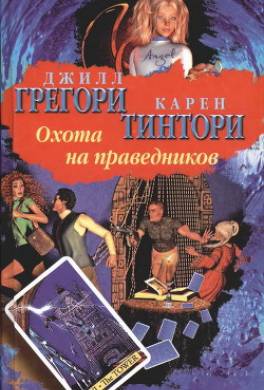 Охота на праведников