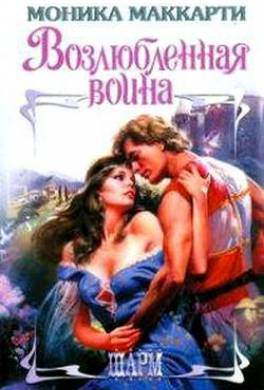 Возлюбленная воина