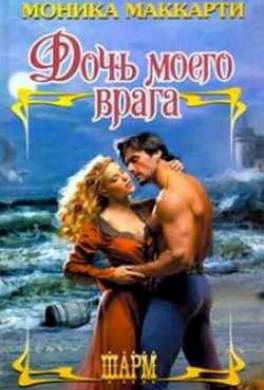 Дочь моего врага