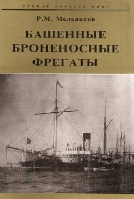 Башенные броненосные фрегаты