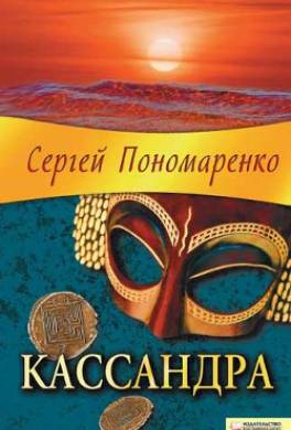 Кассандра