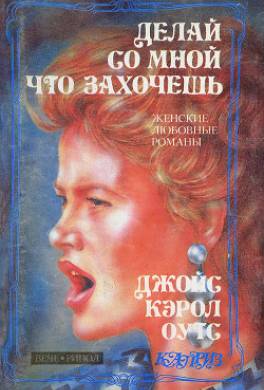 Делай со мной что захочешь