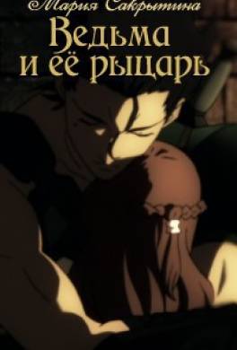 Ведьма и её рыцарь