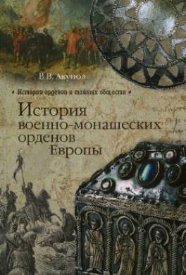 История военно-монашеских орденов Европы