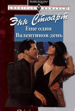 Еще один Валентинов день