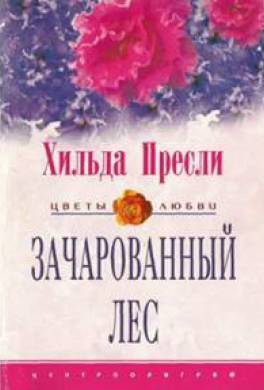 Зачарованный лес