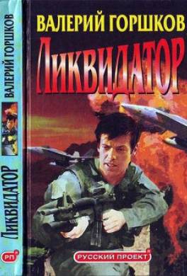 Ликвидатор