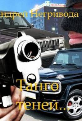 Танго теней