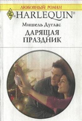 Дарящая праздник