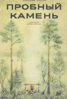Пробный камень