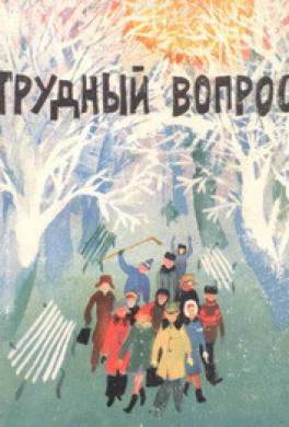 Трудный вопрос