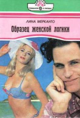 Образец женской логики