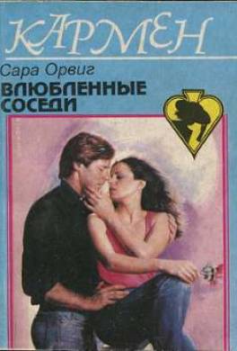 Влюбленные соседи