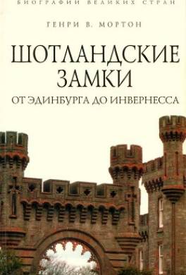 Шотландские замки. От Эдинбурга до Инвернесса