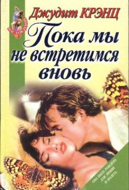 Пока мы не встретимся вновь