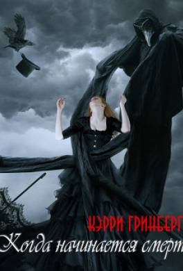 Когда начинается смерть