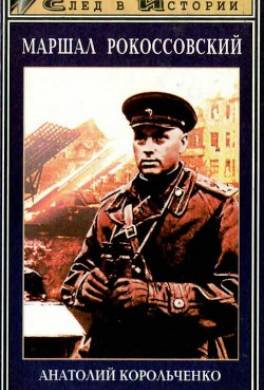 Маршал Рокоссовский
